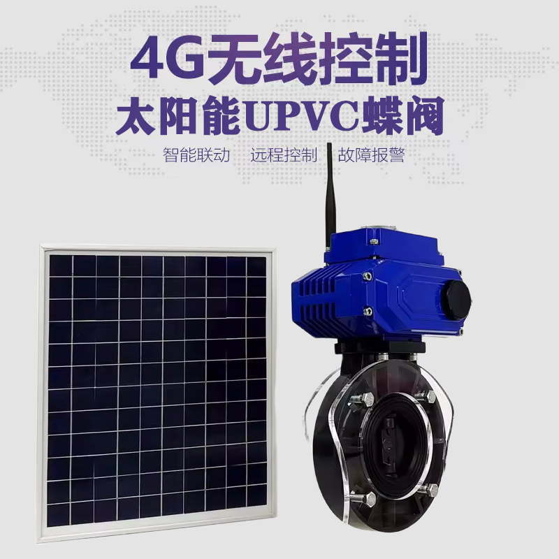五指山皓久 无线太阳能远程控制蝶阀 光伏板发电 精准控制 开关迅速 农田灌溉